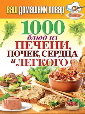 cover image of 1000 блюд из печени, почек, сердца и легкого